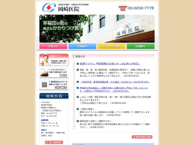 医療法人社団　早正会　岡崎医院(東京都新宿区早稲田鶴巻町５１９番地　１階２階)
