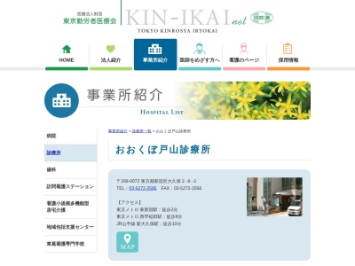 医療法人財団　東京勤労者医療会　おおくぼ戸山診療所(東京都新宿区大久保二丁目８番２号)