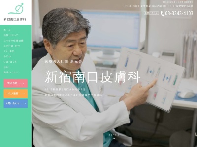 医療法人社団　新光会　新宿南口皮膚科(東京都新宿区西新宿一丁目１８番７号　博愛堂ビル３階)