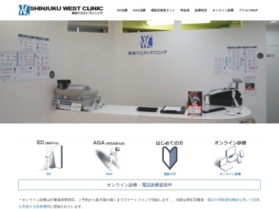 医療法人社団　玄英会　新宿ウエストクリニック(東京都新宿区西新宿七丁目９番７号　パークサイドダイカン丸山ビル５階)