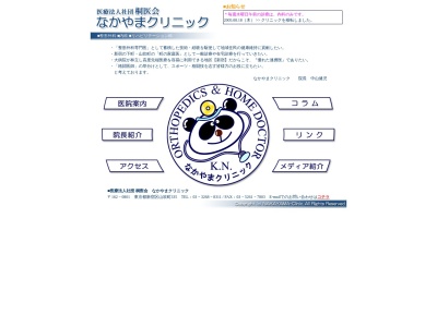 医療法人社団　桐医会　なかやまクリニック(東京都新宿区山吹町３３５番地　安井ビル２階)