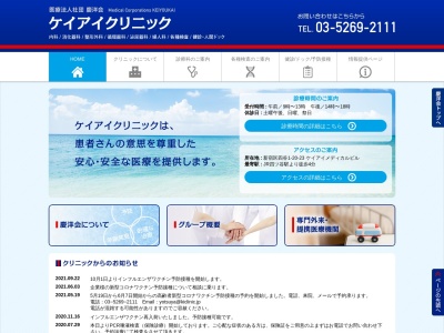 医療法人社団 慶洋会 ケイアイクリニック(東京都新宿区四谷一丁目20番23号 ケイアイメディカルビル1~5階)