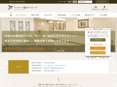 一般財団法人　東京社会保険協会　フィオーレ健診クリニック(東京都新宿区新宿七丁目２６番９号　フィオーレ東京２階)