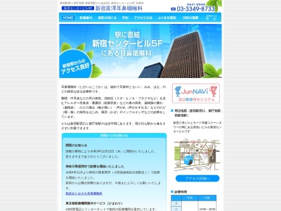 新宿富澤耳鼻咽喉科(東京都新宿区西新宿一丁目２５番１号　新宿センタービル５階)