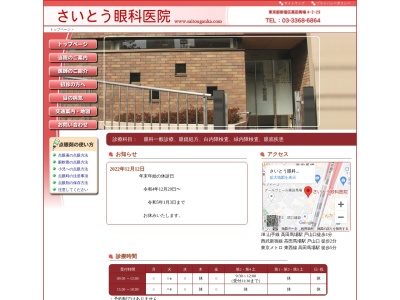 さいとう眼科医院(東京都新宿区高田馬場四丁目２番２９号)