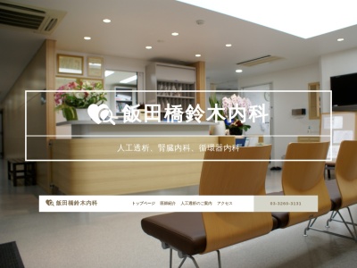 飯田橋鈴木内科(東京都新宿区揚場町2番地14 新陽ビル1階)