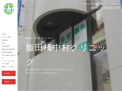 医療法人社団　セントメリー　飯田橋中村クリニック(東京都新宿区下宮比町３番地２号　日本精鉱ビル２階)