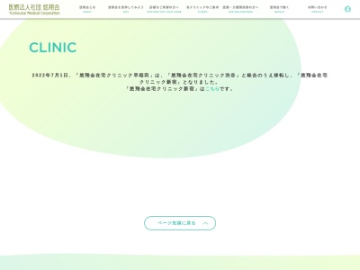 医療法人社団　悠翔会　悠翔会在宅クリニック早稲田(東京都新宿区戸塚町一丁目１０２番地　ＭＴビル)