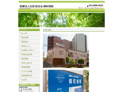 医療法人社団　鉄友会　柳町病院(東京都新宿区市谷柳町２５番地)