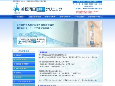 若松河田眼科クリニック(東京都新宿区若松町十番１号　日生ビル３階)