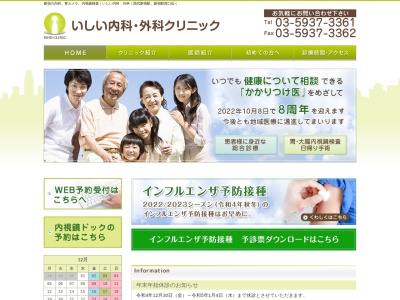 いしい内科・外科クリニック(東京都新宿区西新宿七丁目１番１０号　守矢ビル５階)