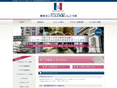 医療法人社団　英紀会　東京ロンフェルメ耳鼻いんこう科(東京都新宿区新宿四丁目４番１号　サテライト新宿ビル２階)