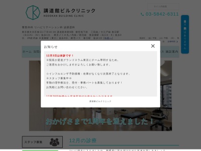 医療法人社団　講道館ビルクリニック(東京都文京区春日一丁目１６番３０号　講道館本館６階)