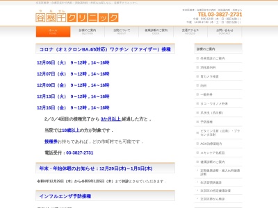 医療法人社団　健康会　谷根千クリニック(東京都文京区根津二丁目３３番１４号　ヴィラージュ藍染１階)