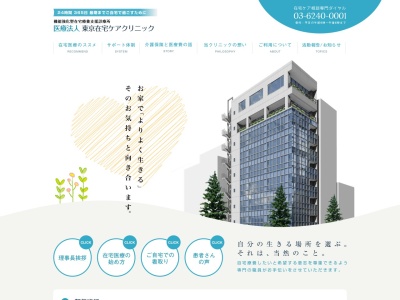 東京在宅ケアクリニック(東京都文京区湯島一丁目５番３４号　お茶の水医学会館５階)