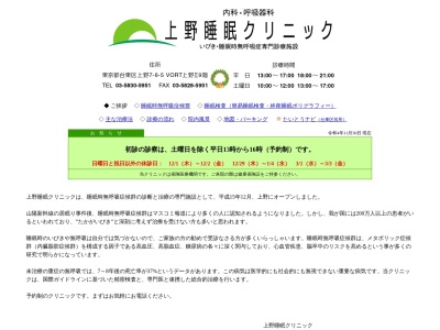 上野睡眠クリニック(東京都台東区上野七丁目６番５号　上野ＫＹビル９階)