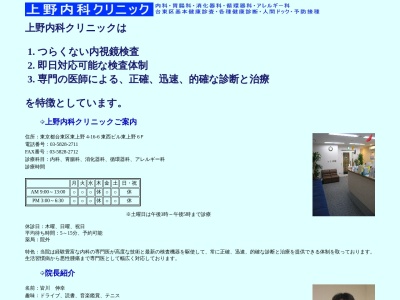 上野内科クリニック(東京都台東区東上野四丁目１６番６号　東西ビル東上野６階)