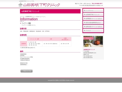 山田英明下町クリニック(東京都台東区西浅草三丁目１６番６号　岩岡ビル１階)