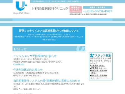 上野耳鼻咽喉科クリニック(東京都台東区上野六丁目１６番１９号　新丸屋ビル４階)