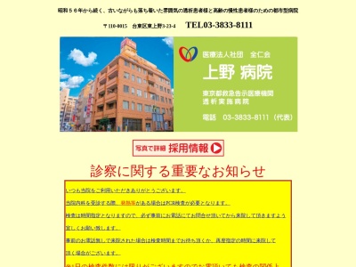 医療法人社団　全仁会　上野病院(東京都台東区東上野三丁目２３番４号)