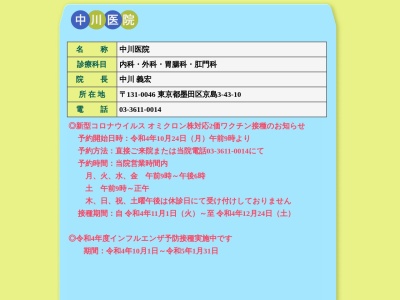 中川医院(東京都墨田区京島三丁目４３番１０号)