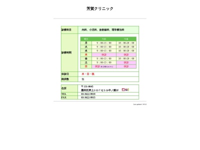 芳賀クリニック(東京都墨田区押上２丁目１２番７　セトル中ノ郷２階)