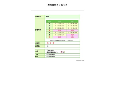 本所眼科クリニック(東京都墨田区東駒形四丁目７番３号)