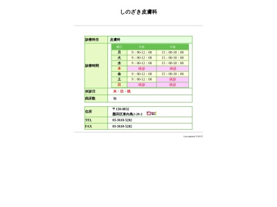 しのざき皮膚科(東京都墨田区東向島二丁目２９番２号　牧野ビル１階)