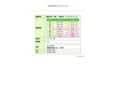 医療法人社団　はせがわクリニック(東京都墨田区向島三丁目３９番６号　旭ビル２１　１階)