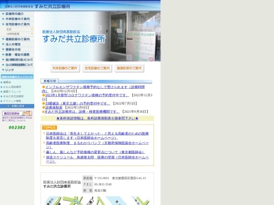 医療法人財団　健愛会　すみだ共立診療所(東京都墨田区墨田三丁目４１番１５号)