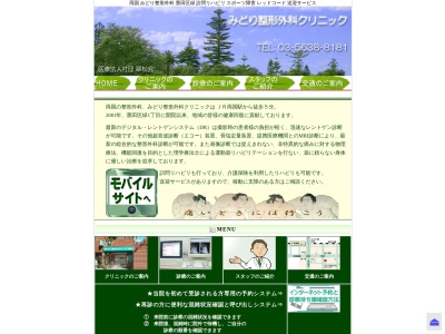 医療法人社団　翠松会　みどり整形外科クリニック(東京都墨田区緑一丁目１４番２号　柏原マンション１０１号室)