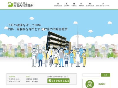 医療法人社団　常壽会　髙石内科胃腸科(東京都墨田区文花一丁目２１番１号)