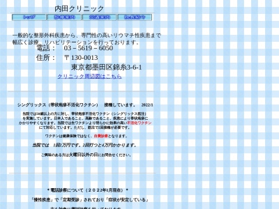 医療法人社団　内田クリニック(東京都墨田区錦糸三丁目６番１号　さくら井ビル２階、３階)