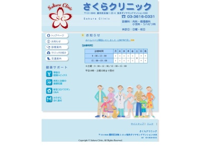 さくらクリニック(東京都墨田区京島一丁目２５番４号　曳舟ダイヤモンドマンション１階１０５号室Ｂ)