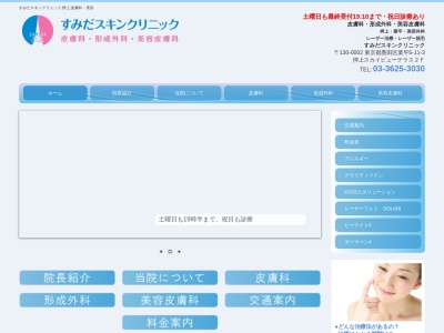 すみだスキンクリニック(東京都墨田区業平五丁目１１番３号　押上スカイビューテラス２階)