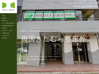 医療法人社団　ことのは　両国きたむら整形外科(東京都墨田区両国三丁目１９番５号　シュタム両国ビル２０１号)