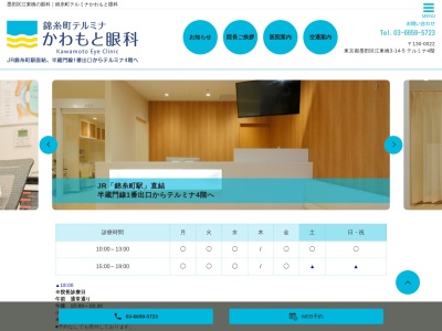 錦糸町テルミナかわもと眼科(東京都墨田区江東橋三丁目１４番５号　テルミナ４階)