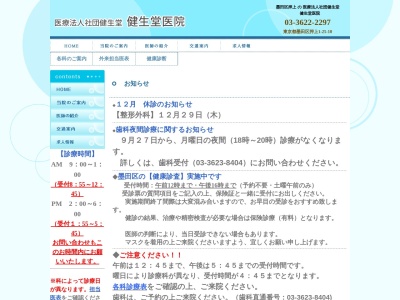 健生堂医院(東京都墨田区押上一丁目２５番１０号)