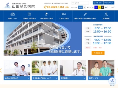 医療法人財団　正明会　山田記念病院(東京都墨田区石原二丁目２０番１号)