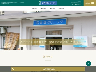 医療法人社団　岩井橋クリニック(東京都江東区北砂一丁目５番２０号　東陽ダイヤモンドパレス１階)