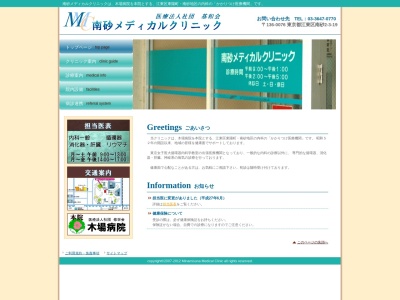 医療法人社団　基和会　南砂メディカルクリニック(東京都江東区南砂二丁目３番１９号)