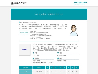 やまぐち眼科・皮膚科クリニック(東京都江東区木場二丁目５番７号　木場菱三ビル３階)