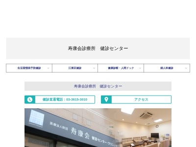 医療法人財団　寿康会　寿康会診療所(東京都江東区南砂七丁目１３番５号)
