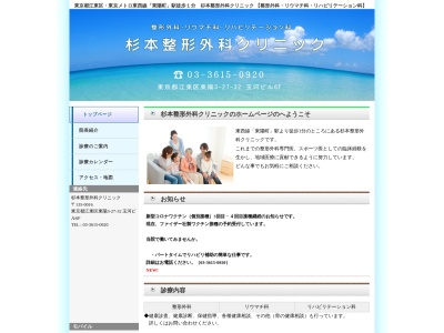 医療法人社団　創整会　杉本整形外科クリニック(東京都江東区東陽三丁目２７番３２号　玉河ビル６階)