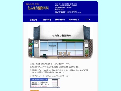 医療法人社団　宗芳会　もんなか整形外科(東京都江東区越中島二丁目１４番１０号　増田ビル１階)