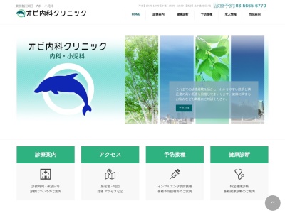 オビ内科クリニック(東京都江東区潮見二丁目１番地１０)