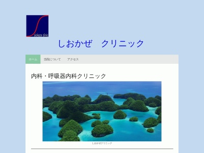 医療法人社団　康悠会　しおかぜクリニック(東京都江東区亀戸六丁目２番３号　田辺ビル４階)