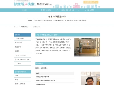 医療法人社団　日の出会　イトカワ整形外科(東京都江東区東雲一丁目９番１０号　イオン東雲ショッピングセンター２０３)