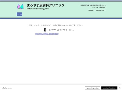 まるやま皮膚科クリニック(東京都江東区東砂七丁目１９番１３号　ベルコモン南砂３階３０１号室)