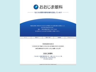 おおじま眼科(東京都江東区大島五丁目３２番１号　大島シャスターマンション１階)